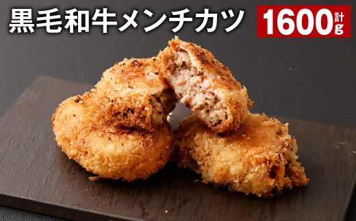 黒毛和牛メンチカツ 100g?16個 計1600g 黒毛和牛 揚げ物熊本県西原村11000肉その他 肉