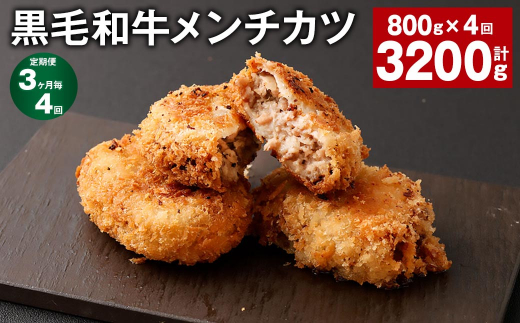 【3ヶ月毎4回定期】 黒毛和牛メンチカツ 800g?4回 計3200g 計32個 黒毛和牛 揚げ物熊本県西原村22000肉その他 肉