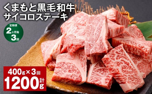 【2ヶ月毎3回定期便】 くまもと黒毛和牛サイコロステーキ 計1.2kg(400g?3回) 牛肉 和牛熊本県西原村33000肉牛肉