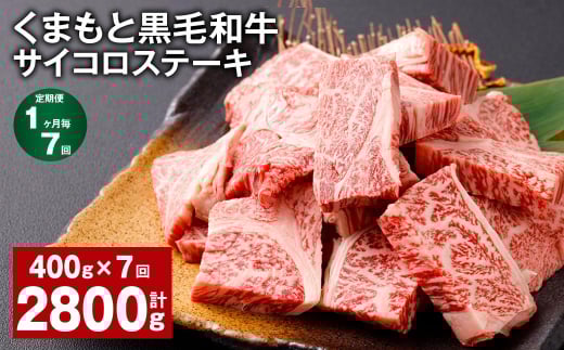 【1ヶ月毎7回定期便】 くまもと黒毛和牛サイコロステーキ 計2.8kg(400g?7回) 牛肉 和牛熊本県西原村77000肉牛肉