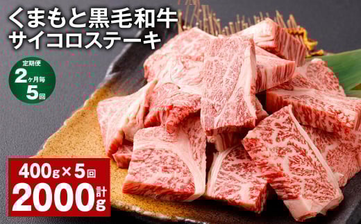 【2ヶ月毎5回定期便】 くまもと黒毛和牛サイコロステーキ 計2kg(400g?5回) 牛肉 和牛熊本県西原村55000肉牛肉