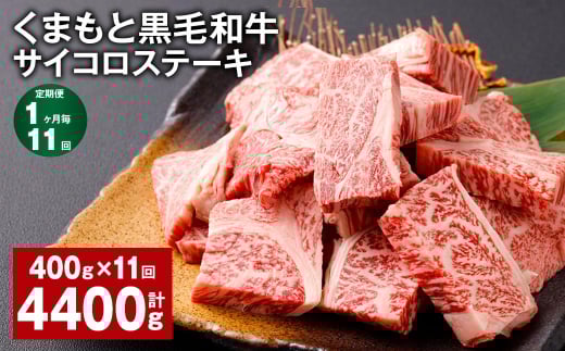 【1ヶ月毎11回定期便】 くまもと黒毛和牛サイコロステーキ 計4.4kg(400g?11回) 牛肉 和牛熊本県西原村121000肉牛肉