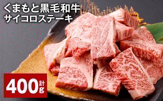 くまもと黒毛和牛サイコロステーキ 計400g(200g?2パック) 牛肉 和牛熊本県西原村11000肉牛肉