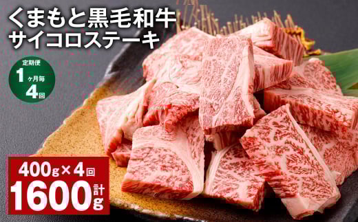 【1ヶ月毎4回定期便】 くまもと黒毛和牛サイコロステーキ 計1.6kg(400g?4回) 牛肉 和牛熊本県西原村44000肉牛肉