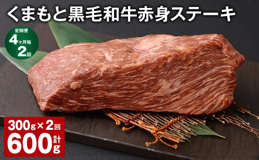 【4ヶ月毎2回定期便】 くまもと黒毛和牛赤身ステーキ 計約600g(約300g?2回) 牛肉 ステーキ熊本県西原村22000肉牛肉
