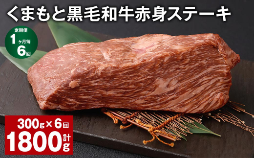 【1ヶ月毎6回定期便】 くまもと黒毛和牛赤身ステーキ 計約1.8kg(約300g?6回) 牛肉 ステーキ熊本県西原村66000肉牛肉