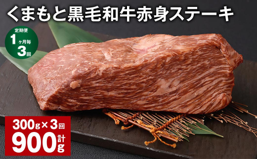 【1ヶ月毎3回定期便】 くまもと黒毛和牛赤身ステーキ 計約900g(約300g?3回) 牛肉 ステーキ熊本県西原村33000肉牛肉