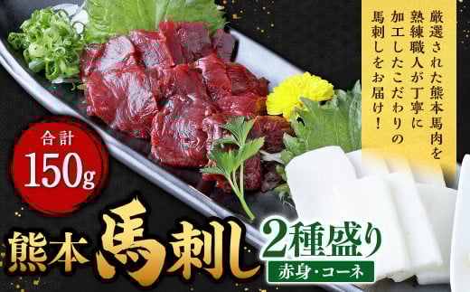 熊本 馬刺し 2種盛り 150g(赤身50g×2・コーネ50g×1)馬肉 馬刺 ばさし 赤身 コーネ 食べ比べ熊本県西原村13000肉ジビエ