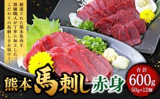 熊本 馬刺し 赤身 600g (50g×12)馬肉 馬刺 ばさし 赤身熊本県西原村26000肉ジビエ