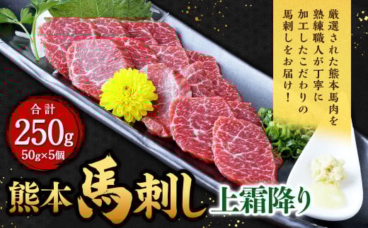 熊本 馬刺し 上霜降り 250g (50g×5)馬肉 馬刺 ばさし 霜降 霜降り熊本県西原村16000肉ジビエ