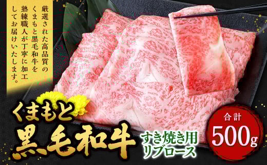 くまもと黒毛和牛 すき焼き用 リブロース 500g (500g×1パック) 牛肉 牛 肉 黒毛和牛 和牛 お取り寄せ熊本県西原村30000肉牛肉