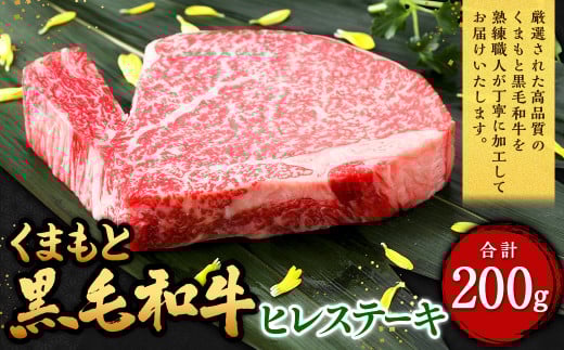 くまもと黒毛和牛 ヒレステーキ 200g(200g×1枚) 牛肉 牛 肉 黒毛和牛 和牛 お取り寄せ熊本県西原村25000肉牛肉