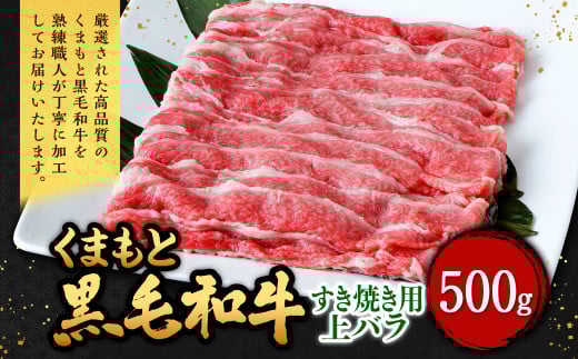 くまもと黒毛和牛 すき焼き用 上バラ 500g(500g×1パック) 牛肉 牛 肉 黒毛和牛 和牛 お取り寄せ すき焼き バラ熊本県西原村23000肉牛肉