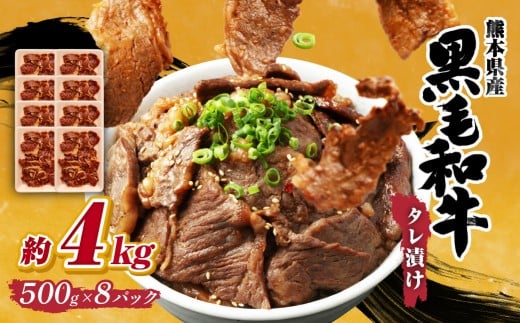 熊本県産 黒毛和牛 タレ漬け焼肉 約4kg (約500g×8パック) 焼肉 焼き肉 タレ漬け 味付け 焼くだけ 簡単 おかず お肉 肉 牛肉 牛 和牛 国産熊本県西原村31000肉牛肉