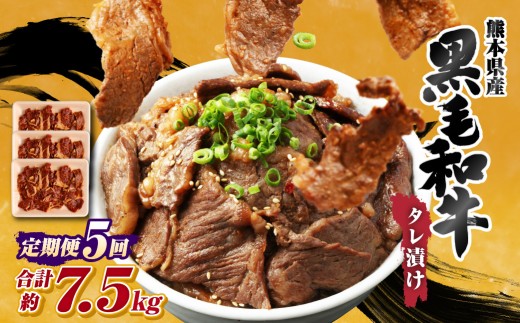 【 5回 定期便 】 熊本県産 黒毛和牛 タレ漬け焼肉 約1.5kg (約500g×3パック)×5回 合計約7.5kg 焼肉 焼き肉 タレ漬け 味付け 焼くだけ 簡単 おかず お肉 肉 牛肉 牛 和牛 国産熊本県西原村52000肉