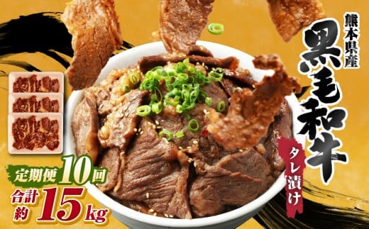 【 10回 定期便 】 熊本県産 黒毛和牛 タレ漬け焼肉 約1.5kg (約500g×3パック)×10回 合計約15kg 焼肉 焼き肉 タレ漬け 味付け 焼くだけ 簡単 おかず お肉 肉 牛肉 牛 和牛 国産熊本県西原村104000