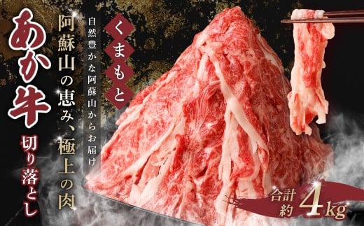 くまもと あか牛 切り落とし 4kg 肉 牛肉 和牛 ブランド牛 あか牛 赤牛 赤身 切落し 冷凍熊本県西原村42000肉牛肉