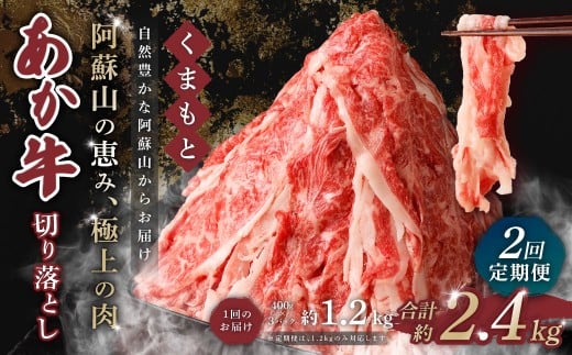 【 2回 定期便 】くまもと あか牛 切り落とし 1.2kg×2回 計2.4kg 肉 牛肉 和牛 ブランド牛 あか牛 赤牛 赤身 切落し 冷凍熊本県西原村27000肉牛肉