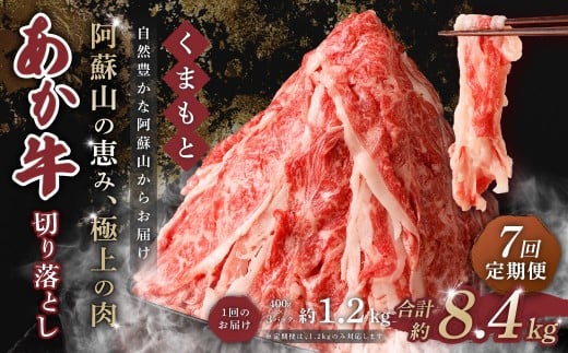 【 7回 定期便 】くまもと あか牛 切り落とし 1.2kg×7回 計8.4kg 肉 牛肉 和牛 ブランド牛 あか牛 赤牛 赤身 切落し 冷凍熊本県西原村142000肉牛肉