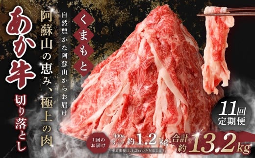 【 11回 定期便 】くまもと あか牛 切り落とし 1.2kg×11回 計13.2kg 肉 牛肉 和牛 ブランド牛 あか牛 赤牛 赤身 切落し 冷凍熊本県西原村221000肉牛肉
