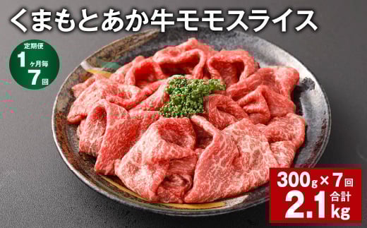 【1ヶ月毎7回定期便】 くまもとあか牛モモスライス 計約2.1kg(約300g?7回) 牛肉 お肉 あか牛熊本県西原村77000肉牛肉