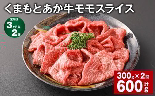 【3ヶ月毎2回定期便】 くまもとあか牛モモスライス 計約600g(約300g?2回) 牛肉 お肉 あか牛熊本県西原村22000肉牛肉
