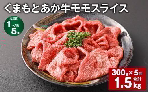 【1ヶ月毎5回定期便】 くまもとあか牛モモスライス 計約1.5kg(約300g?5回) 牛肉 お肉 あか牛熊本県西原村55000肉牛肉