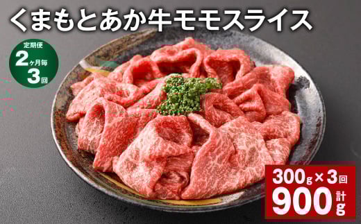 【2ヶ月毎3回定期便】 くまもとあか牛モモスライス 計約900g(約300g?3回) 牛肉 お肉 あか牛熊本県西原村33000肉牛肉