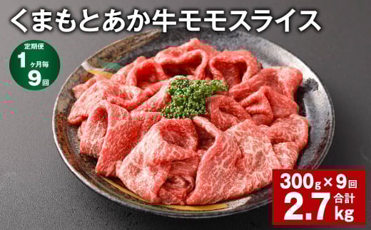 【1ヶ月毎9回定期便】 くまもとあか牛モモスライス 計約2.7kg(約300g?9回) 牛肉 お肉 あか牛熊本県西原村99000肉牛肉