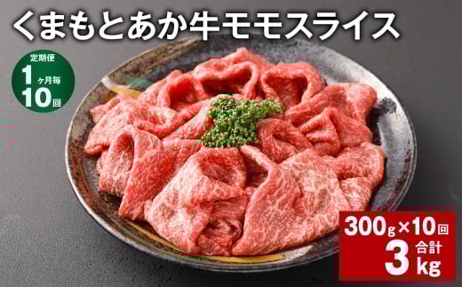 【1ヶ月毎10回定期便】 くまもとあか牛モモスライス 計約3kg(約300g?10回) 牛肉 お肉 あか牛熊本県西原村110000肉牛肉