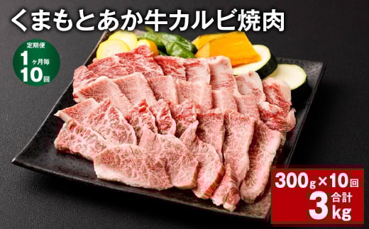 【1ヶ月毎10回定期便】くまもとあか牛 カルビ焼肉 300g 計3kg 牛肉 お肉 肉 あか牛熊本県西原村110000肉牛肉
