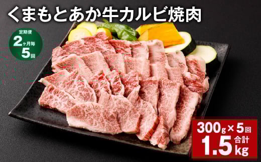 【2ヶ月毎5回定期便】くまもとあか牛 カルビ焼肉 300g 計1.5kg 牛肉 お肉 肉 あか牛熊本県西原村55000肉牛肉