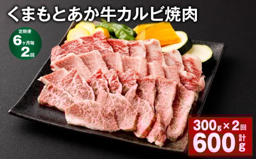 【6ヶ月毎2回定期便】くまもとあか牛 カルビ焼肉 300g 計600g 牛肉 お肉 肉 あか牛熊本県西原村22000肉牛肉