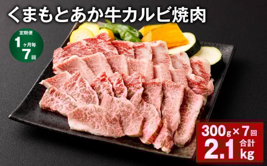 【1ヶ月毎7回定期便】くまもとあか牛 カルビ焼肉 300g 計2.1kg 牛肉 お肉 肉 あか牛熊本県西原村77000肉牛肉