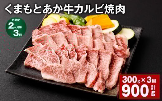 【2ヶ月毎3回定期便】くまもとあか牛 カルビ焼肉 300g 計900g 牛肉 お肉 肉 あか牛熊本県西原村33000肉牛肉