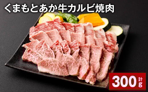 くまもとあか牛 カルビ焼肉 計300g 牛肉 お肉 肉 あか牛熊本県西原村11000肉牛肉