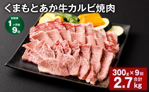 【1ヶ月毎9回定期便】くまもとあか牛 カルビ焼肉 300g 計2.7kg 牛肉 お肉 肉 あか牛熊本県西原村99000肉牛肉
