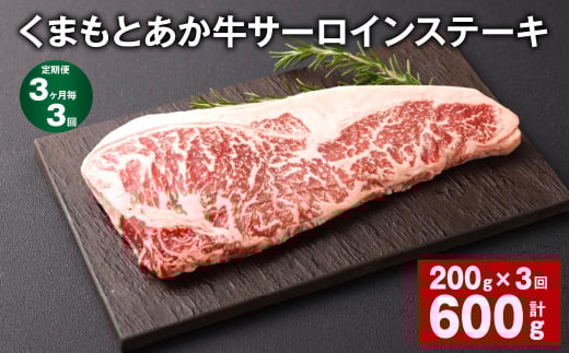 【3ヶ月毎3回定期便】くまもとあか牛 サーロインステーキ 200g 計600g 牛肉 お肉 肉熊本県西原村33000肉牛肉