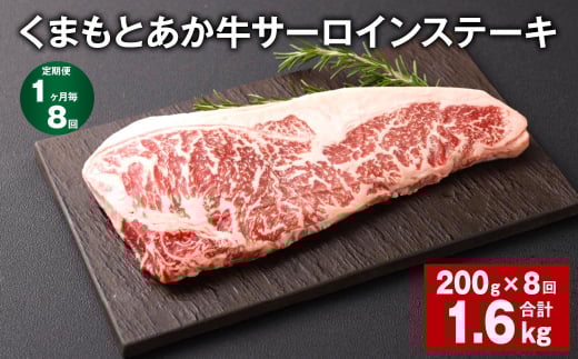【1ヶ月毎8回定期便】くまもとあか牛 サーロインステーキ 200g 計1.6kg 牛肉 お肉 肉熊本県西原村88000肉牛肉