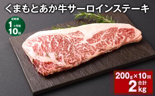 【1ヶ月毎10回定期便】くまもとあか牛 サーロインステーキ 200g 計2kg 牛肉 お肉 肉熊本県西原村110000肉牛肉