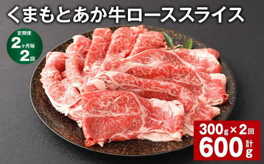 【2ヶ月毎2回定期便】 くまもとあか牛 ローススライス 300g 計600g 牛肉 お肉 肉 あか牛熊本県西原村22000肉牛肉