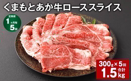【1ヶ月毎5回定期便】 くまもとあか牛 ローススライス 300g 計1.5kg 牛肉 お肉 肉 あか牛熊本県西原村55000肉牛肉