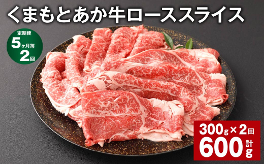 【5ヶ月毎2回定期便】 くまもとあか牛 ローススライス 300g 計600g 牛肉 お肉 肉 あか牛熊本県西原村22000肉牛肉