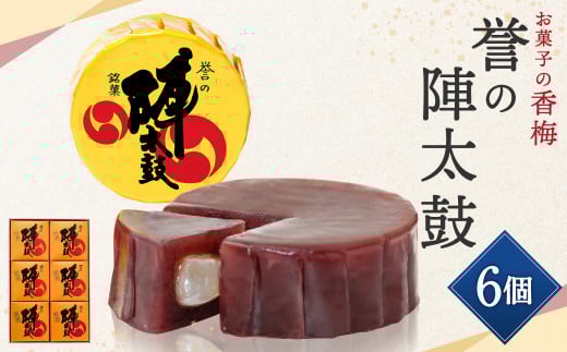 誉の陣太鼓 6個入熊本県西原村9000菓子・スイーツその他 和菓子