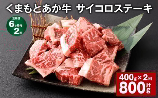 【6ヶ月毎2回定期便】 くまもとあか牛 サイコロステーキ 計約800g(約400g?2回) 牛肉 お肉 和牛熊本県西原村22000肉牛肉