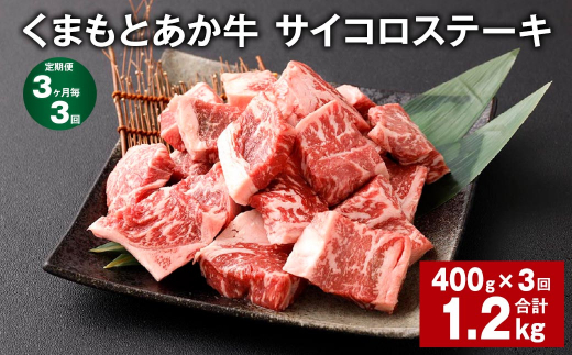 【3ヶ月毎3回定期便】 くまもとあか牛 サイコロステーキ 計約1.2kg(約400g?3回) 牛肉 お肉 和牛熊本県西原村33000肉牛肉