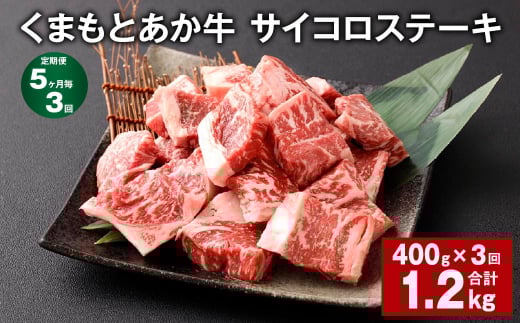 【5ヶ月毎3回定期便】 くまもとあか牛 サイコロステーキ 計約1.2kg(約400g?3回) 牛肉 お肉 和牛熊本県西原村33000肉牛肉