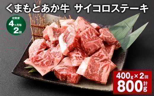 【4ヶ月毎2回定期便】 くまもとあか牛 サイコロステーキ 計約800g(約400g?2回) 牛肉 お肉 和牛熊本県西原村22000肉牛肉