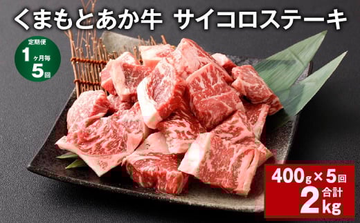 【1ヶ月毎5回定期便】 くまもとあか牛 サイコロステーキ 計約2kg(約400g?5回) 牛肉 お肉 和牛熊本県西原村55000肉牛肉
