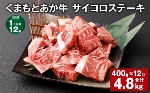 【1ヶ月毎12回定期便】 くまもとあか牛 サイコロステーキ 計約4.8kg(約400g?12回) 牛肉 お肉 和牛熊本県西原村132000肉牛肉